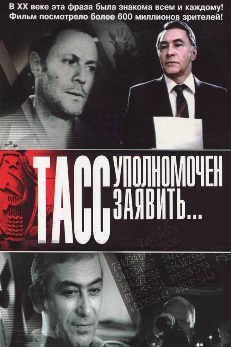 ТАСС уполномочен заявить