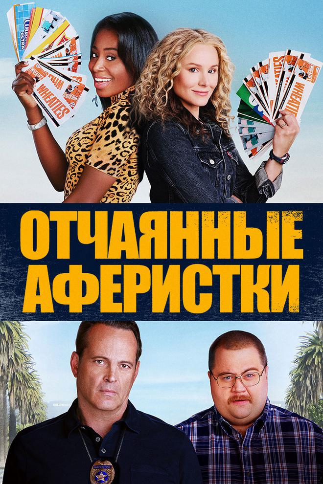 Отчаянные аферистки