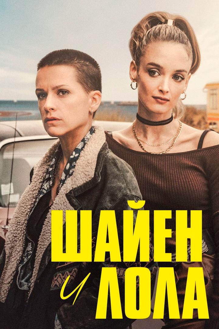 Шайен и Лола
