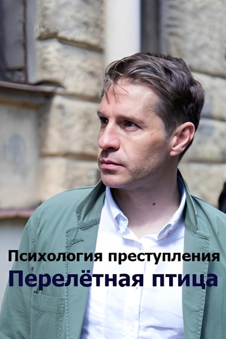 Психология преступления. Перелётная птица