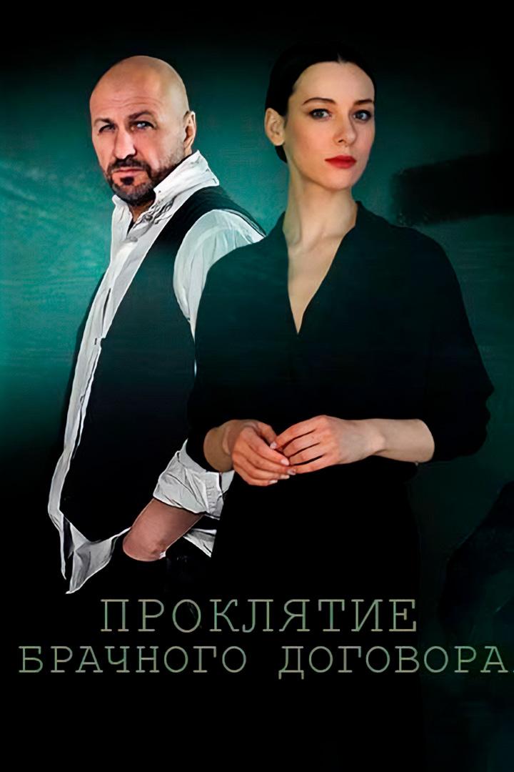 Проклятие брачного договора