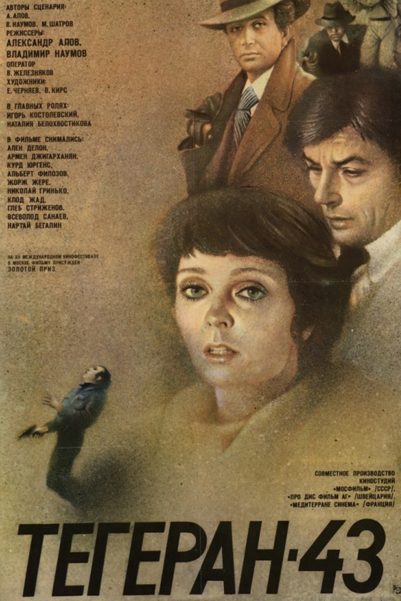 Тегеран-43