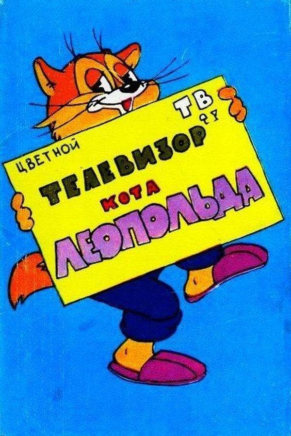 Телевизор кота Леопольда
