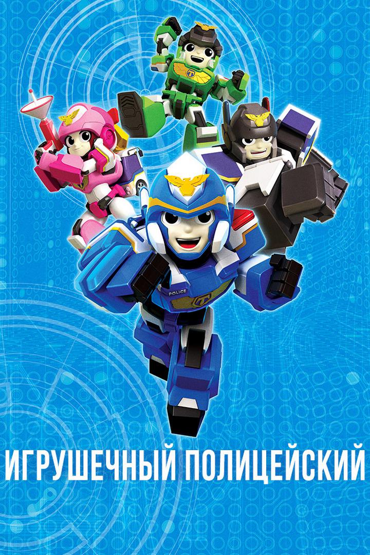Игрушечный полицейский