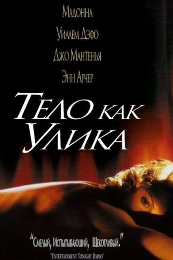 Тело как улика