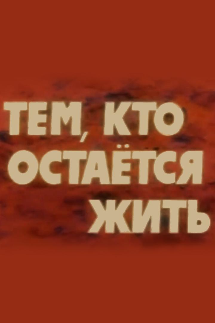 Тем, кто остаётся жить