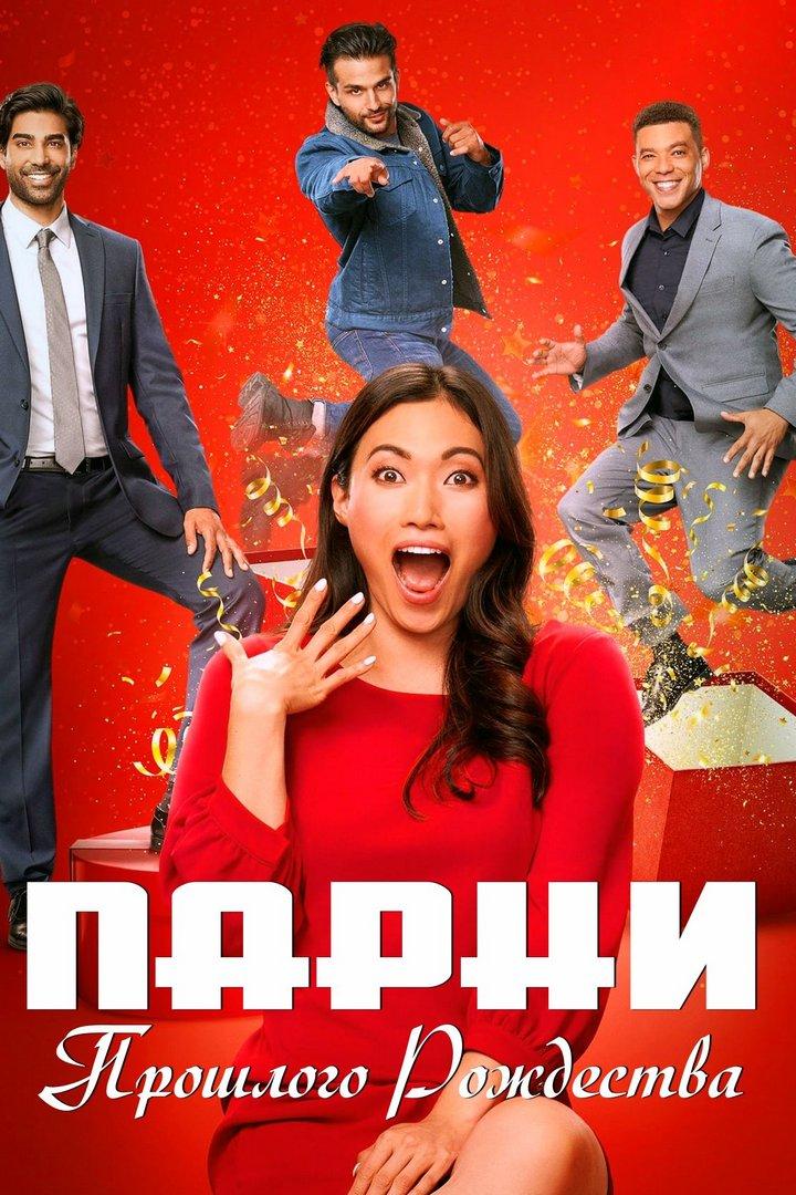 Парни из прошлого рождества