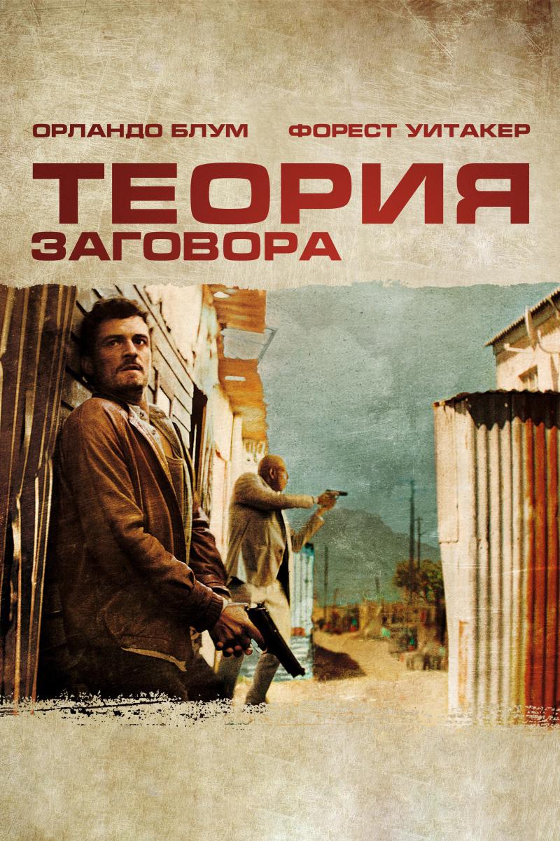 Теория заговора