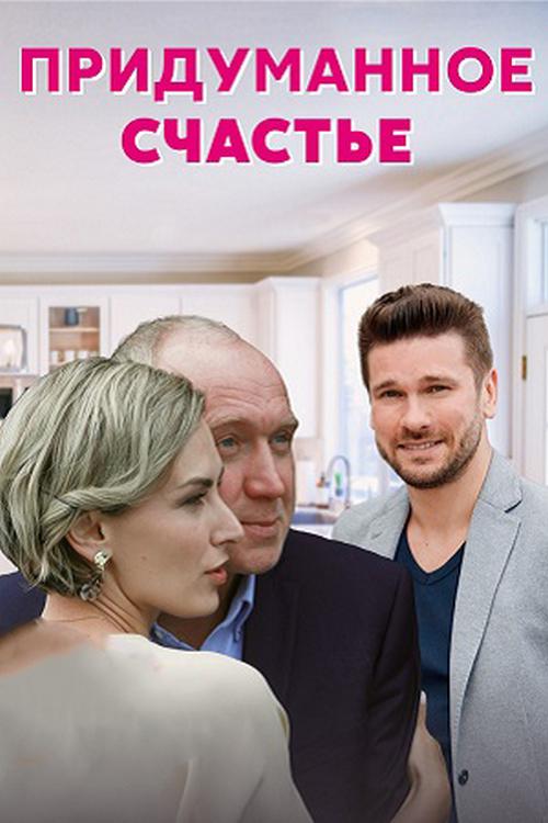 Придуманное счастье
