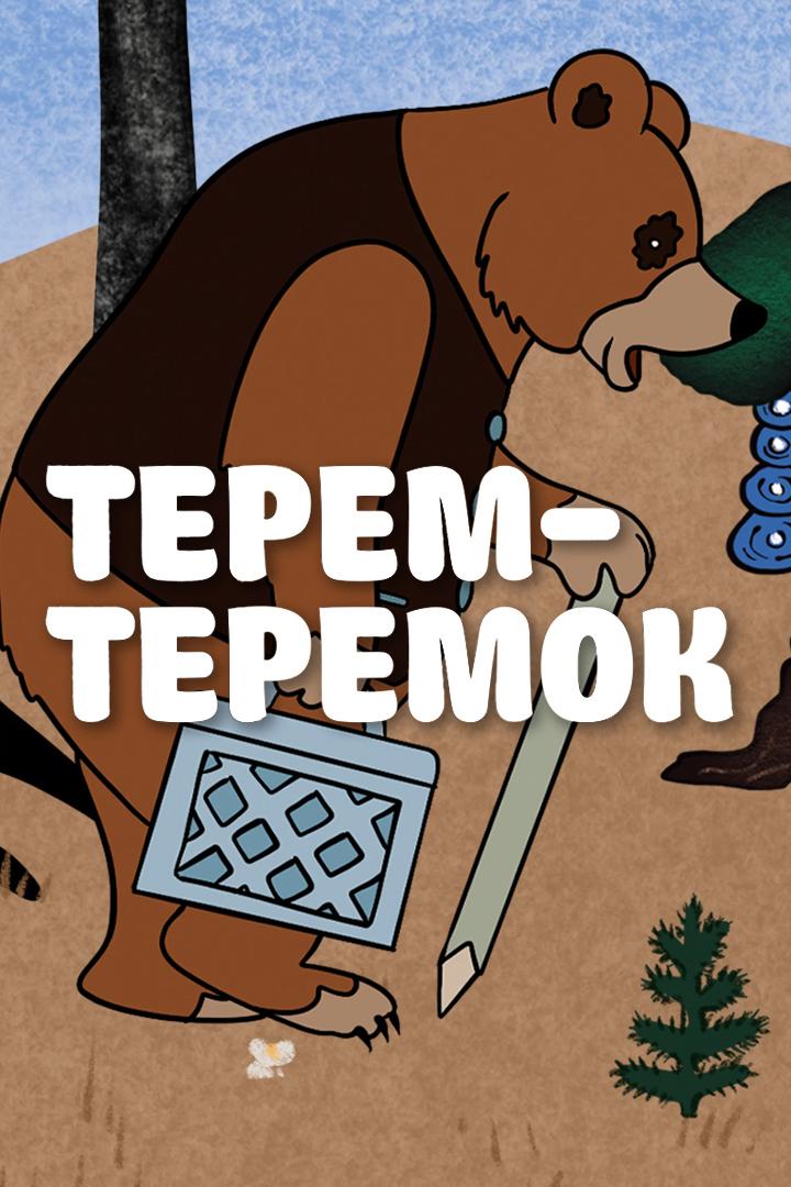 Терем-теремок