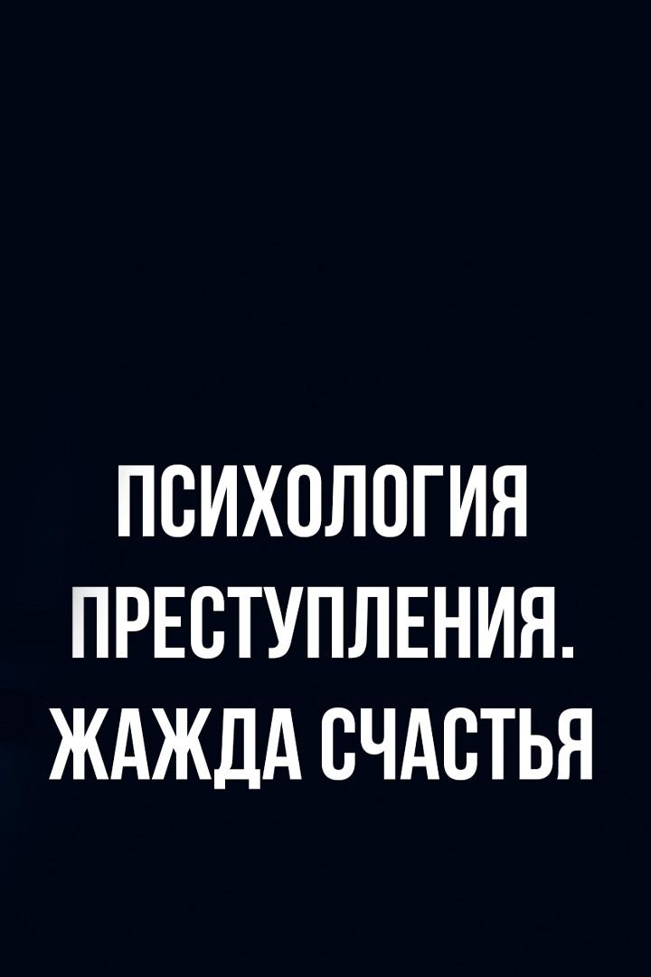 Психология преступления. Жажда счастья