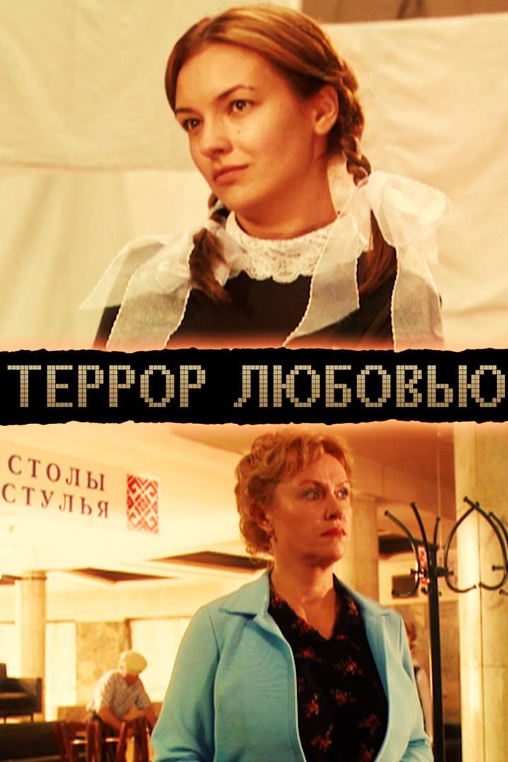 Террор любовью