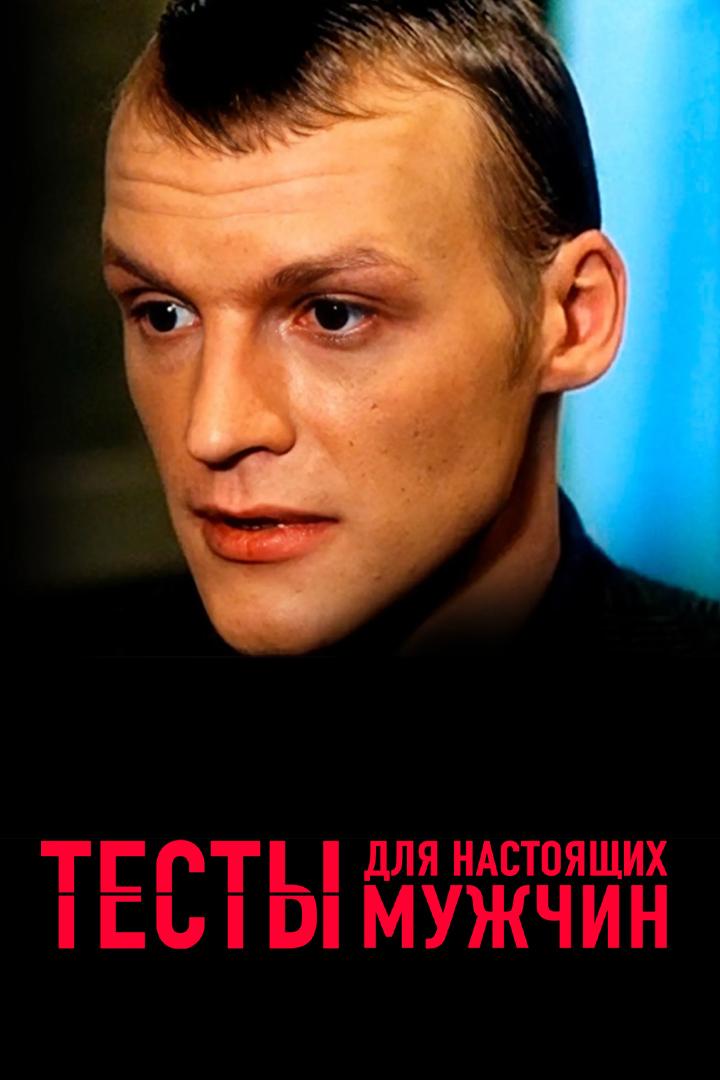 Тесты для настоящих мужчин