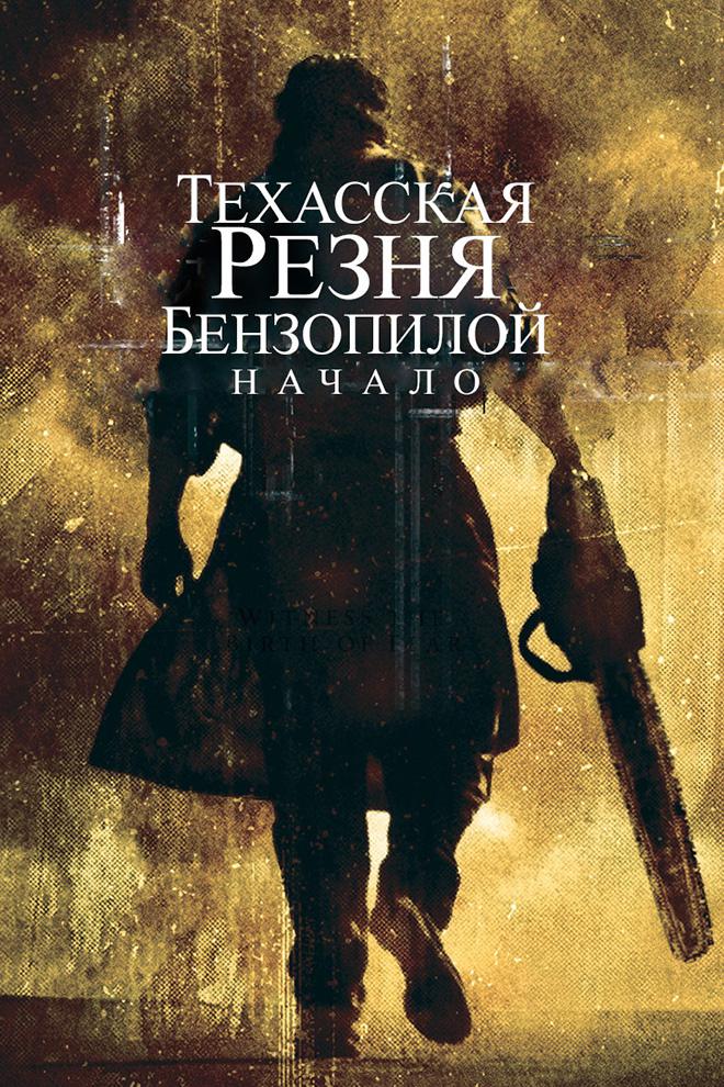 Техасская резня бензопилой: Начало