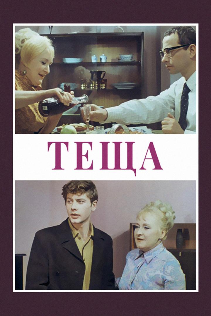Тёща