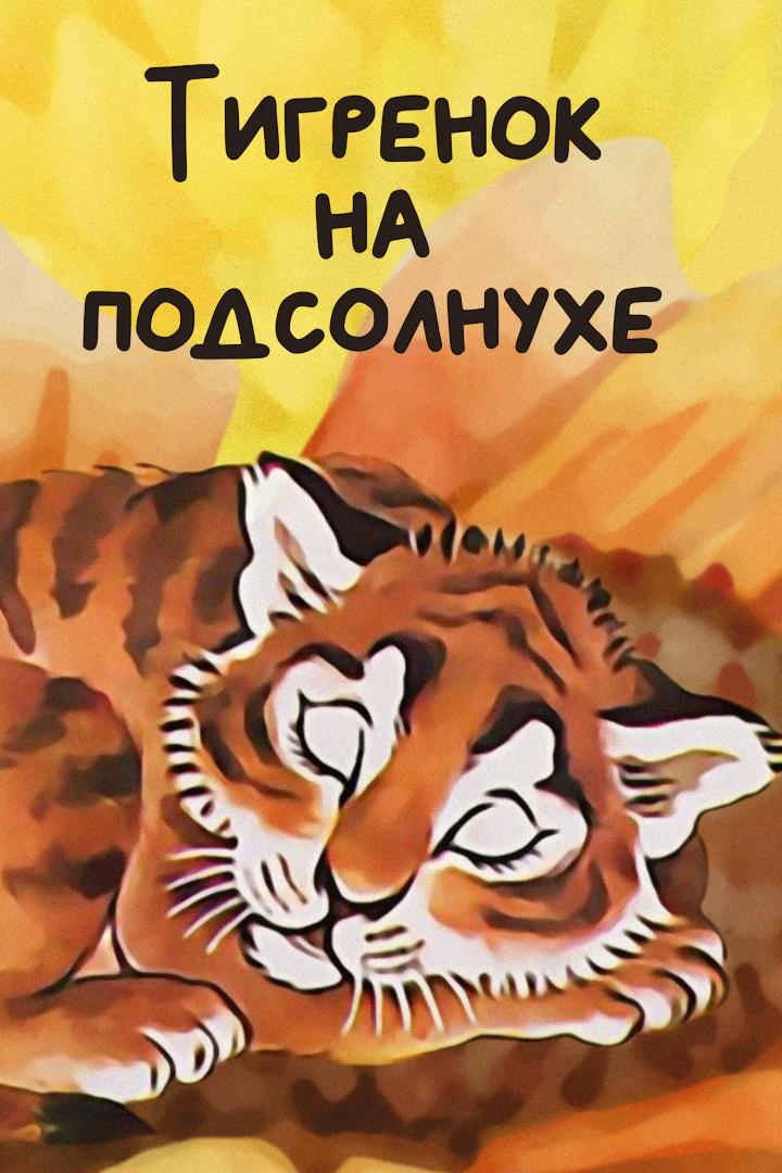 Тигрёнок на подсолнухе