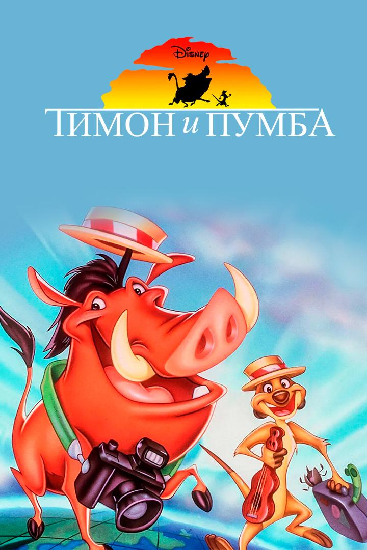 Тимон и Пумба