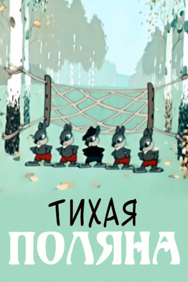 Тихая поляна