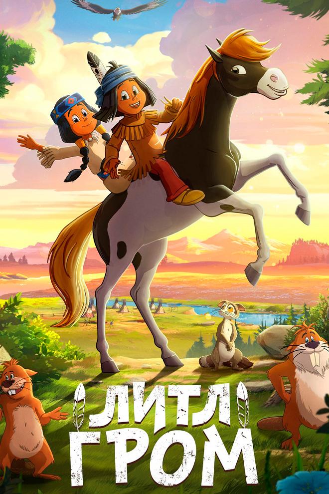 Литл Гром