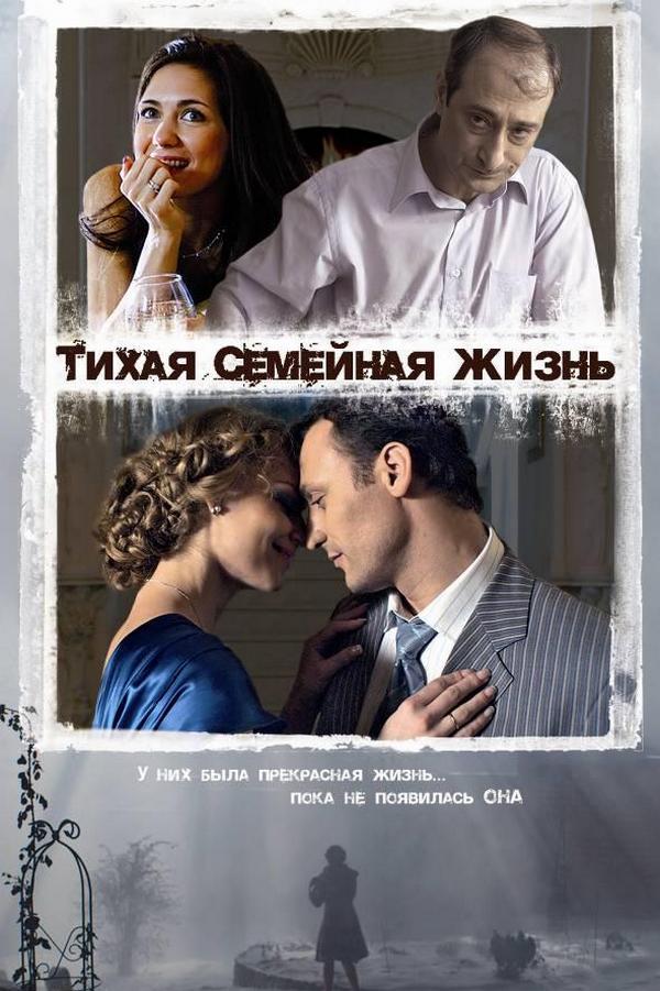 Тихая семейная жизнь