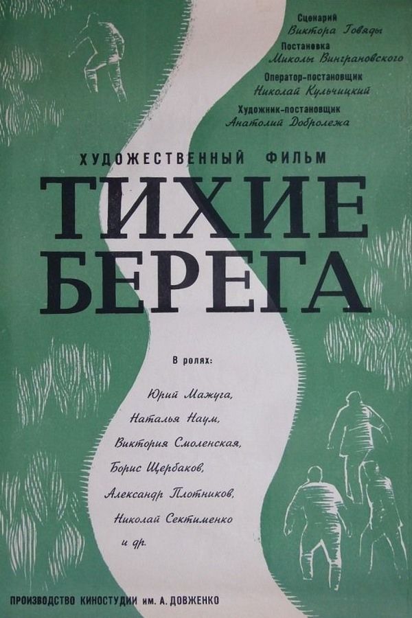 Тихие берега