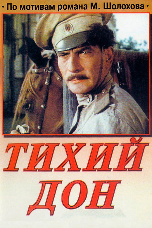 Тихий Дон