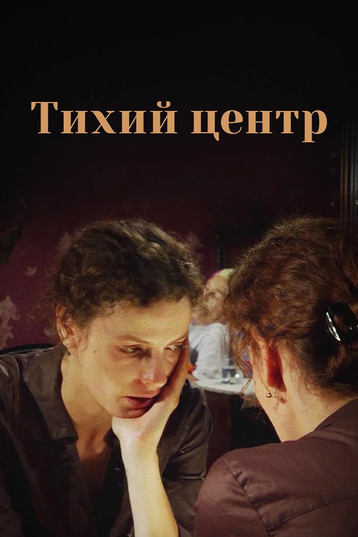Тихий центр
