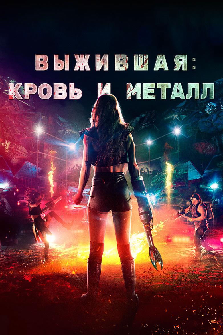 Выжившая. Кровь и металл