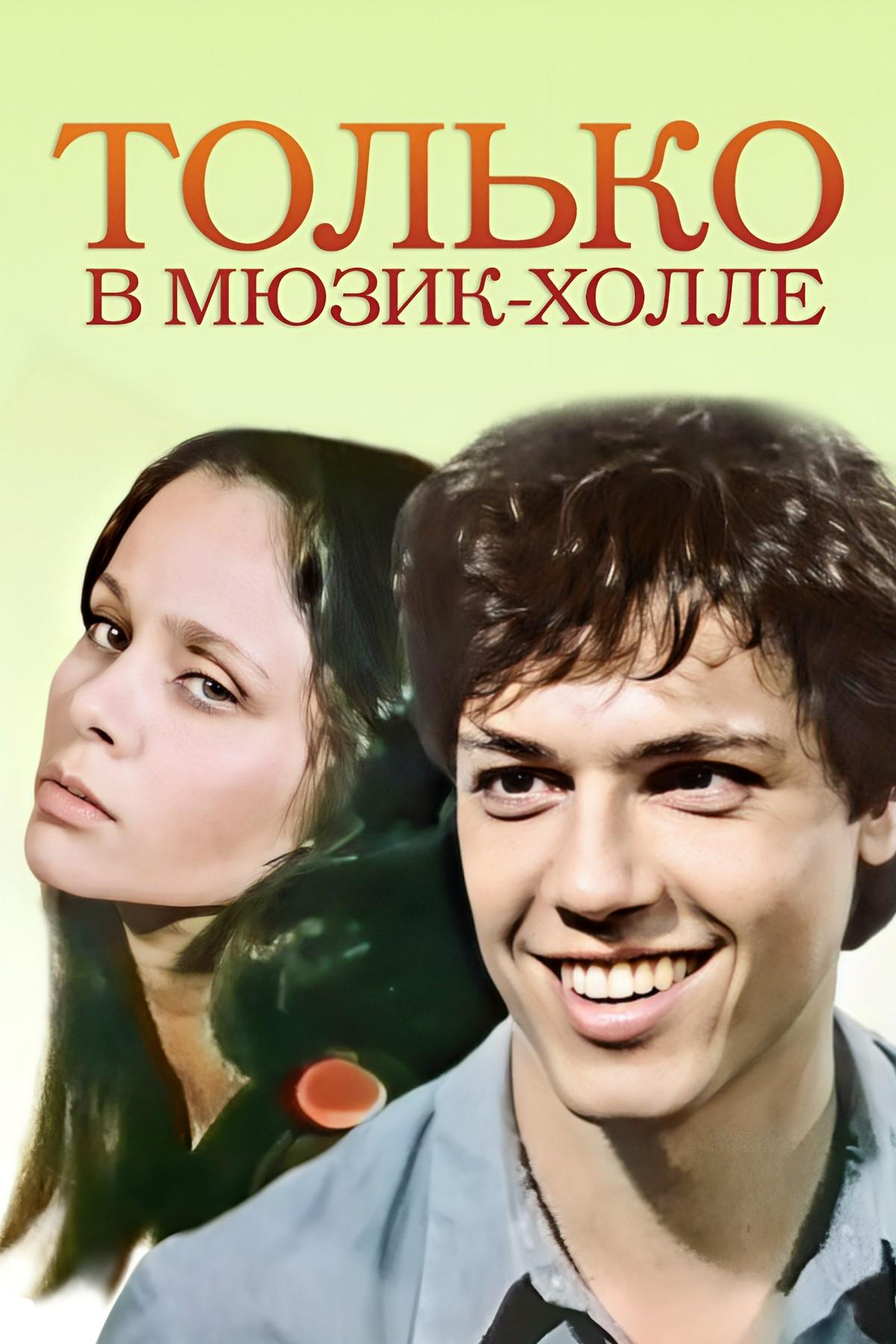 Только в мюзик-холле