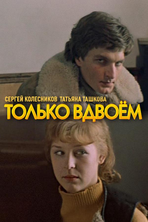 Только вдвоём