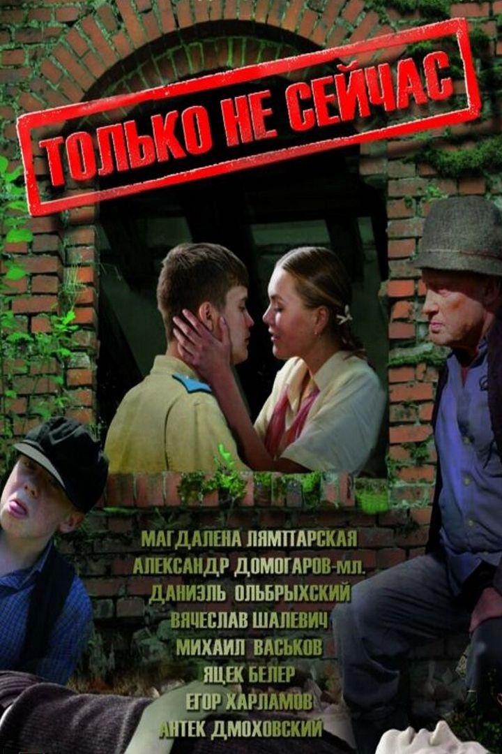 Только не сейчас