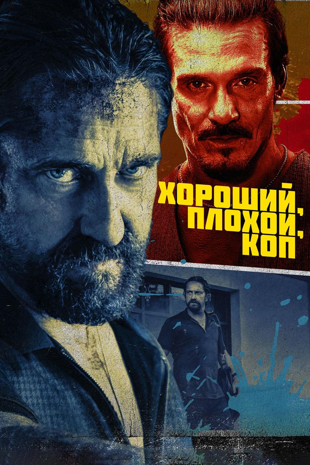 Хороший, плохой, коп
