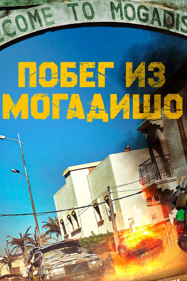 Побег из Могадишо