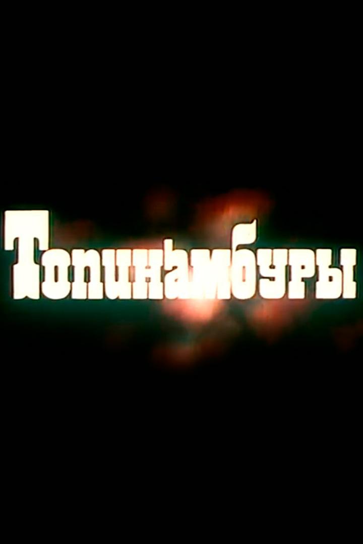 Топинамбуры