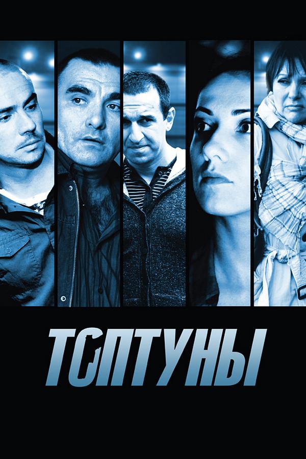 Топтуны