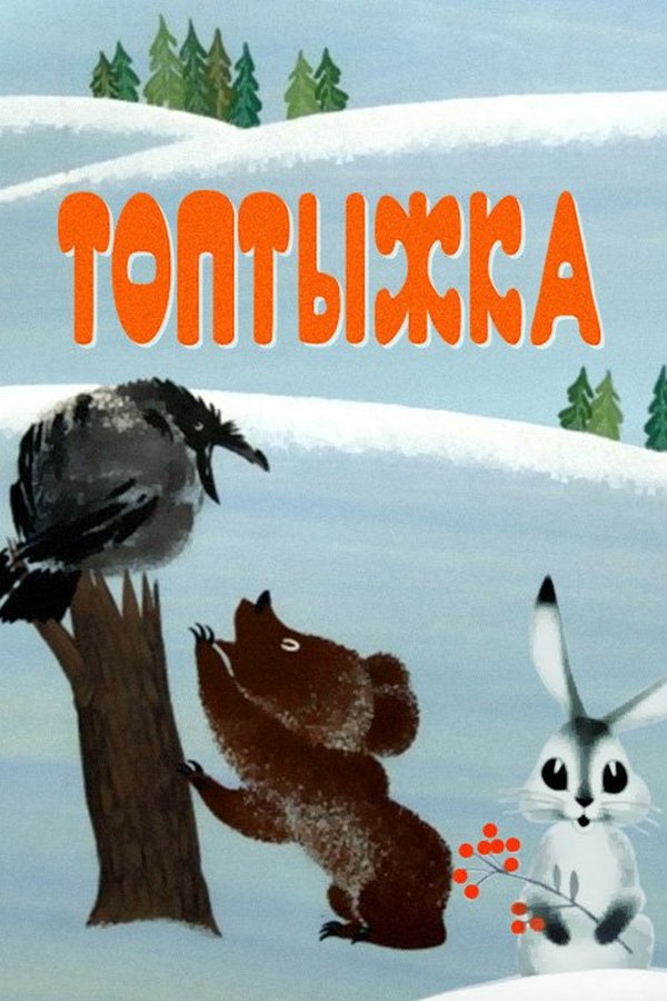 Топтыжка