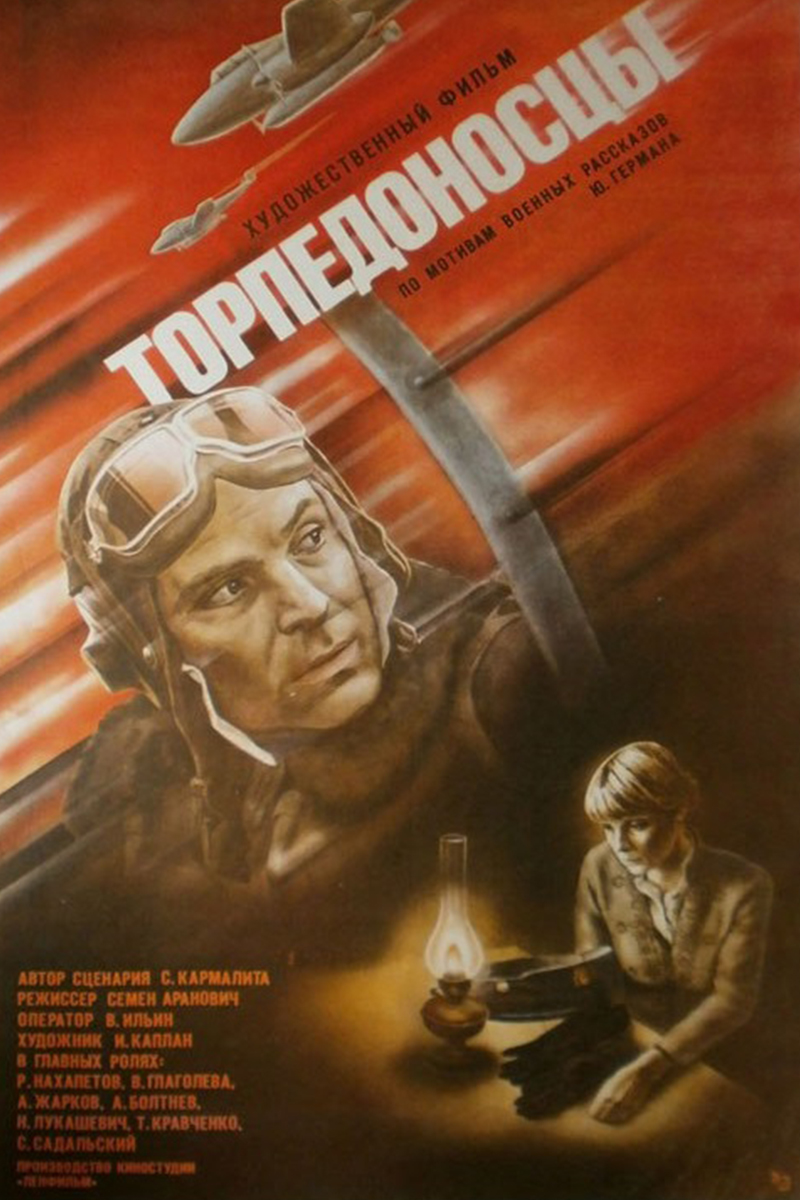 Торпедоносцы