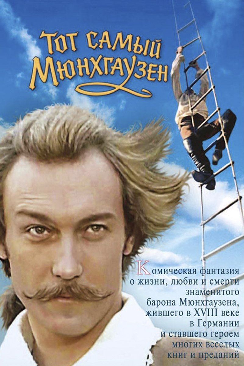 Тот самый Мюнхгаузен
