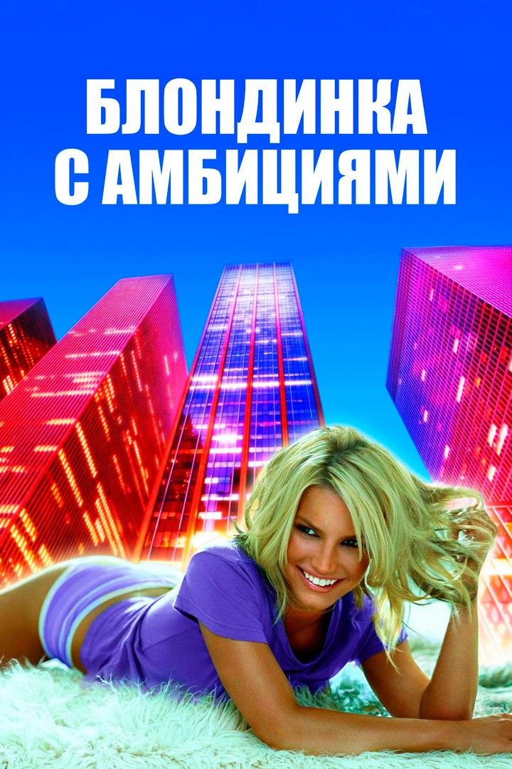 Блондинка с амбициями