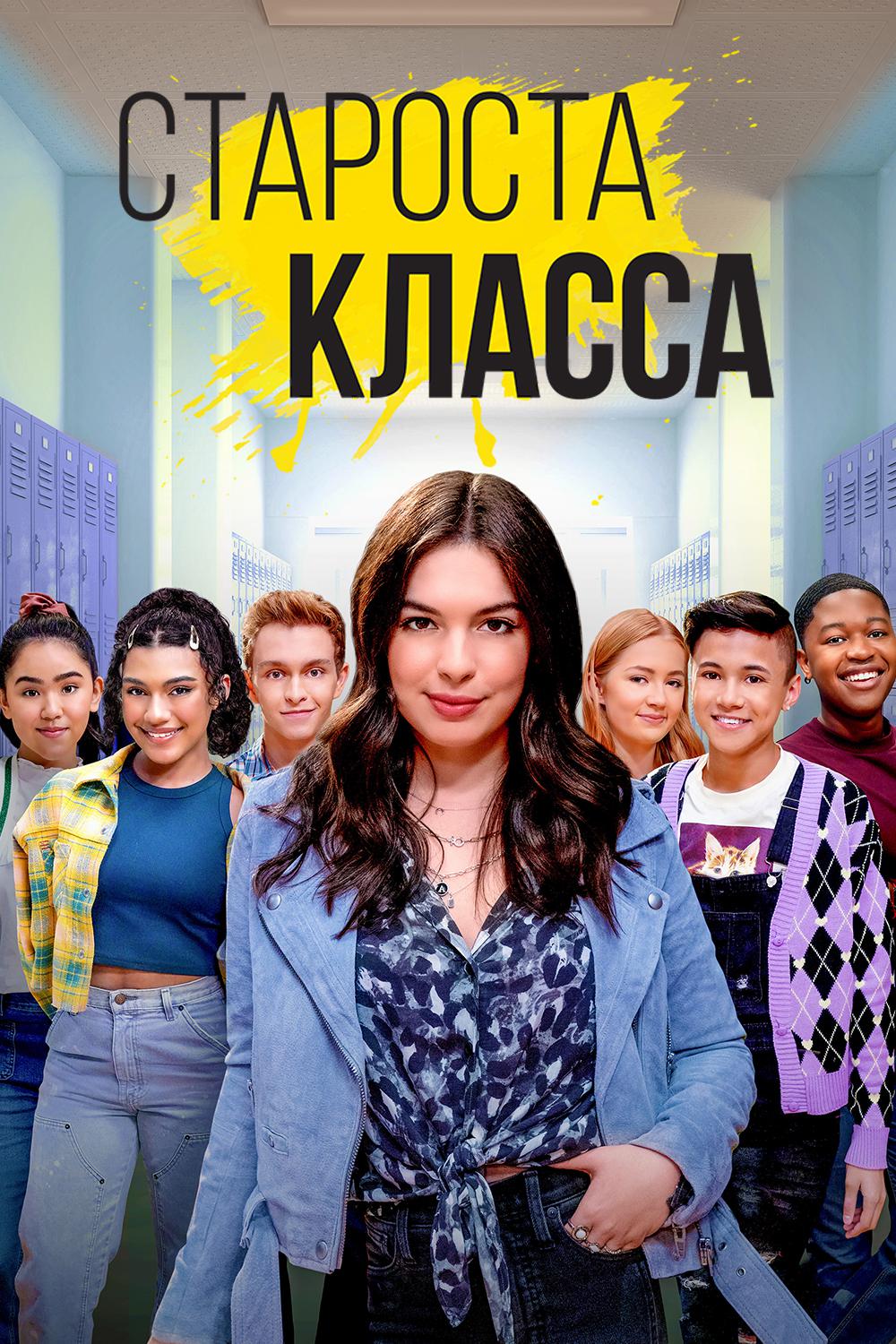 Староста класса