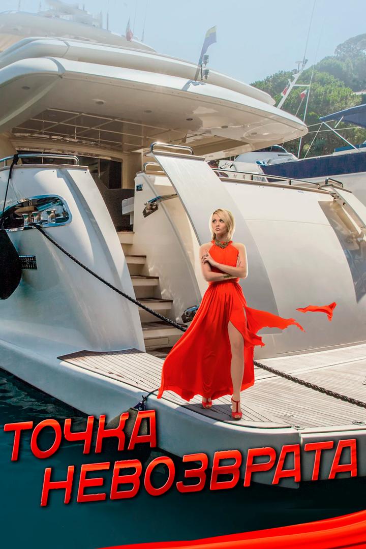 Точка невозврата
