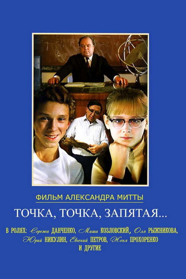 Точка, точка, запятая...