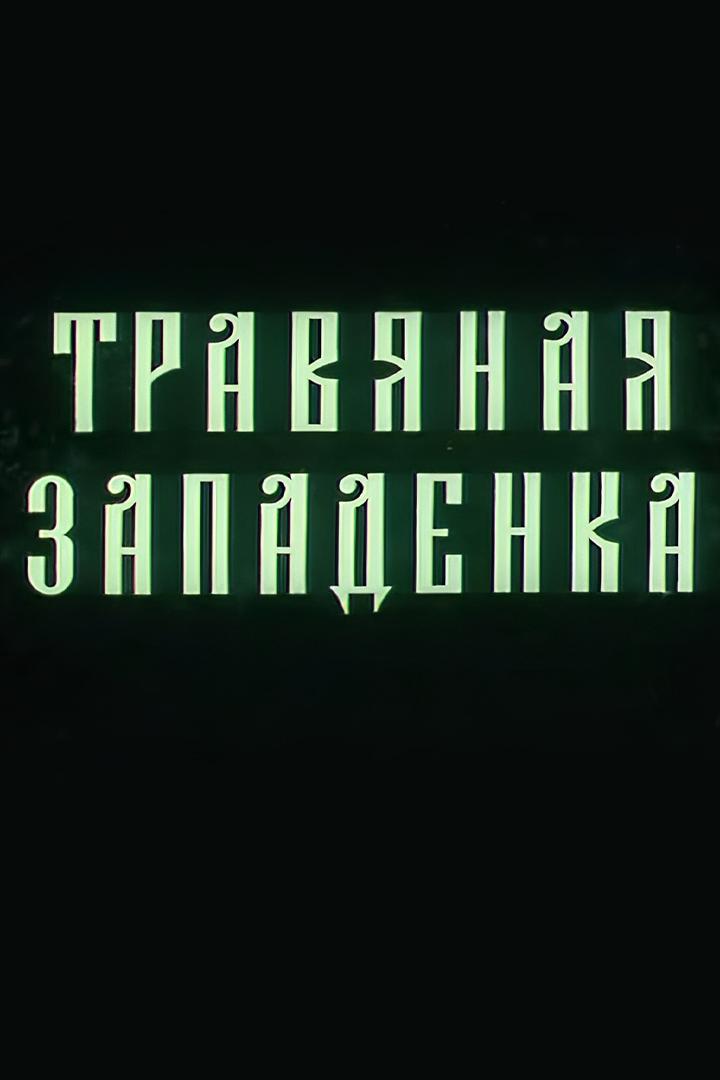 Травяная западёнка