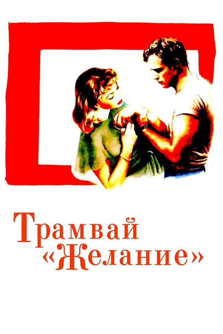 Трамвай "Желание"