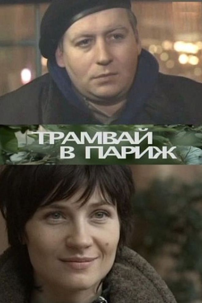 Трамвай в Париж