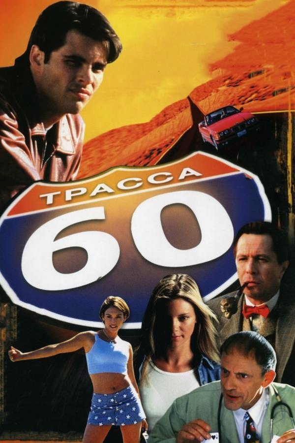 Трасса 60