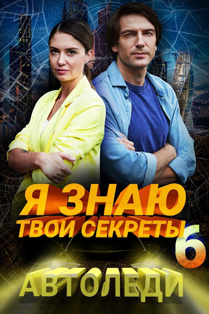 Я знаю твои секреты. Автоледи