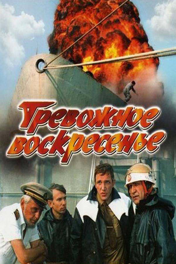 Тревожное воскресенье