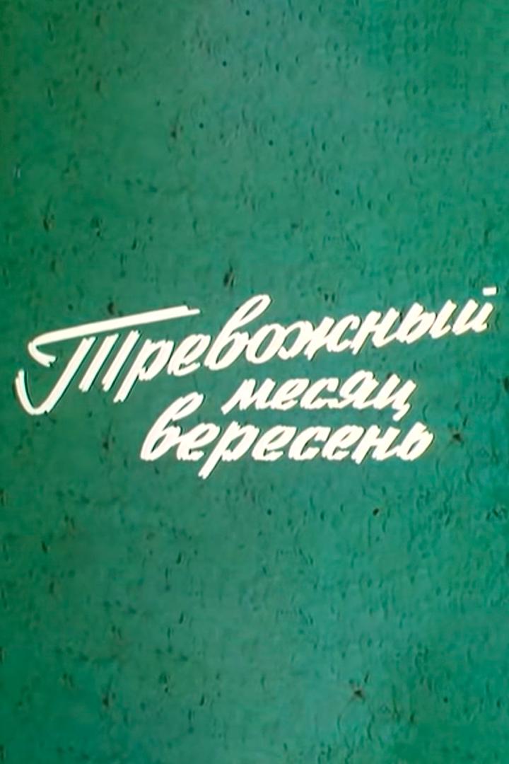 Тревожный месяц вересень