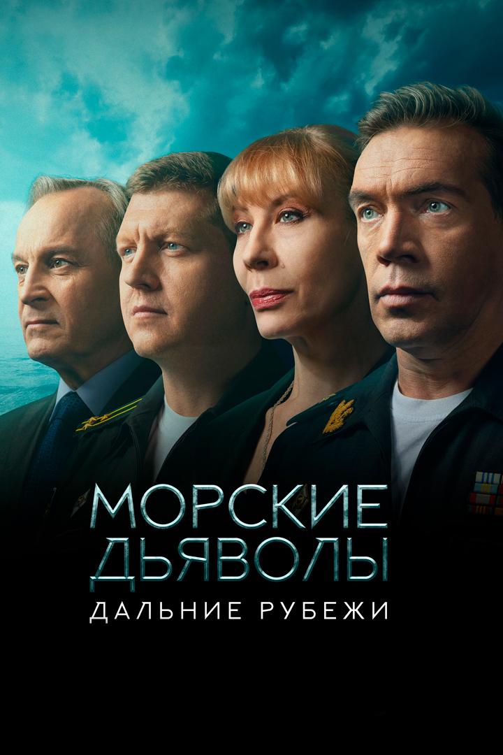 Морские дьяволы. Дальние рубежи